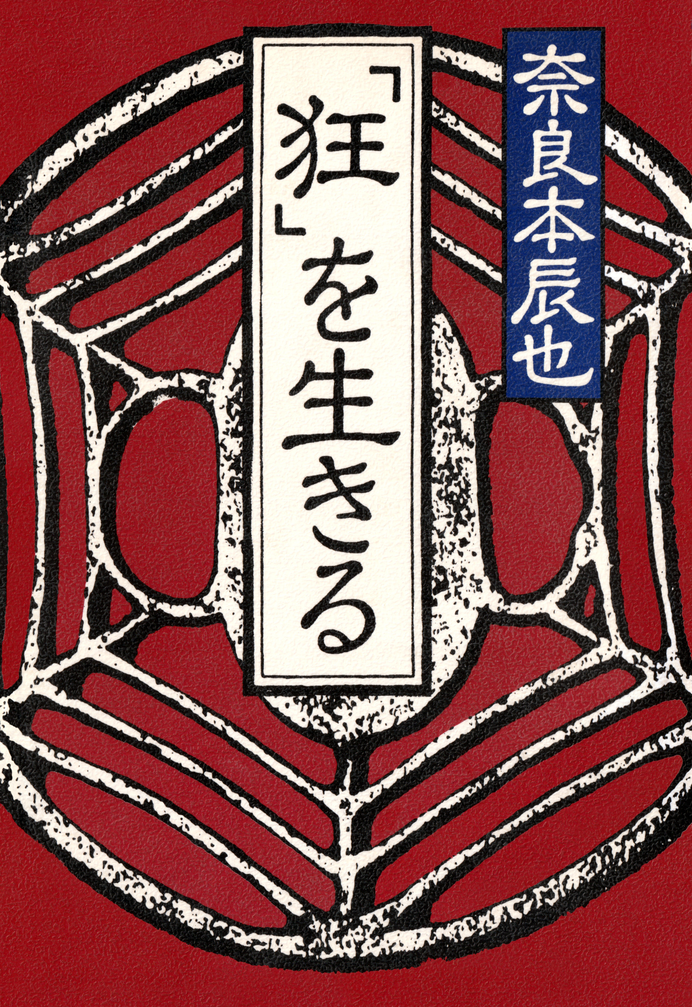 「狂」を生きる