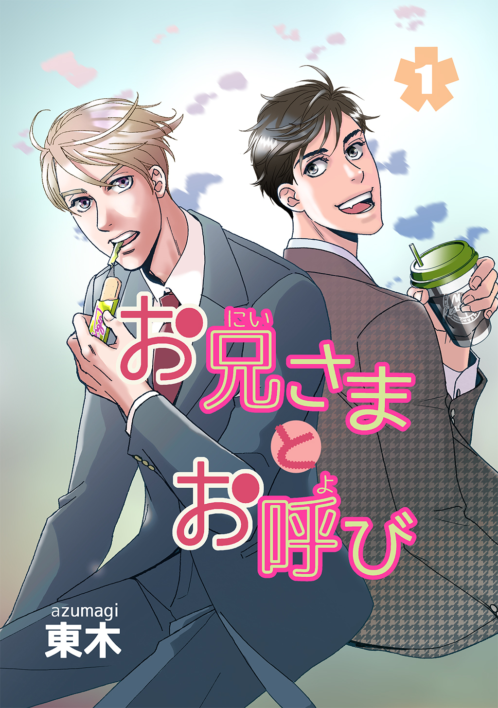 【期間限定　無料お試し版】お兄さまとお呼び(1)