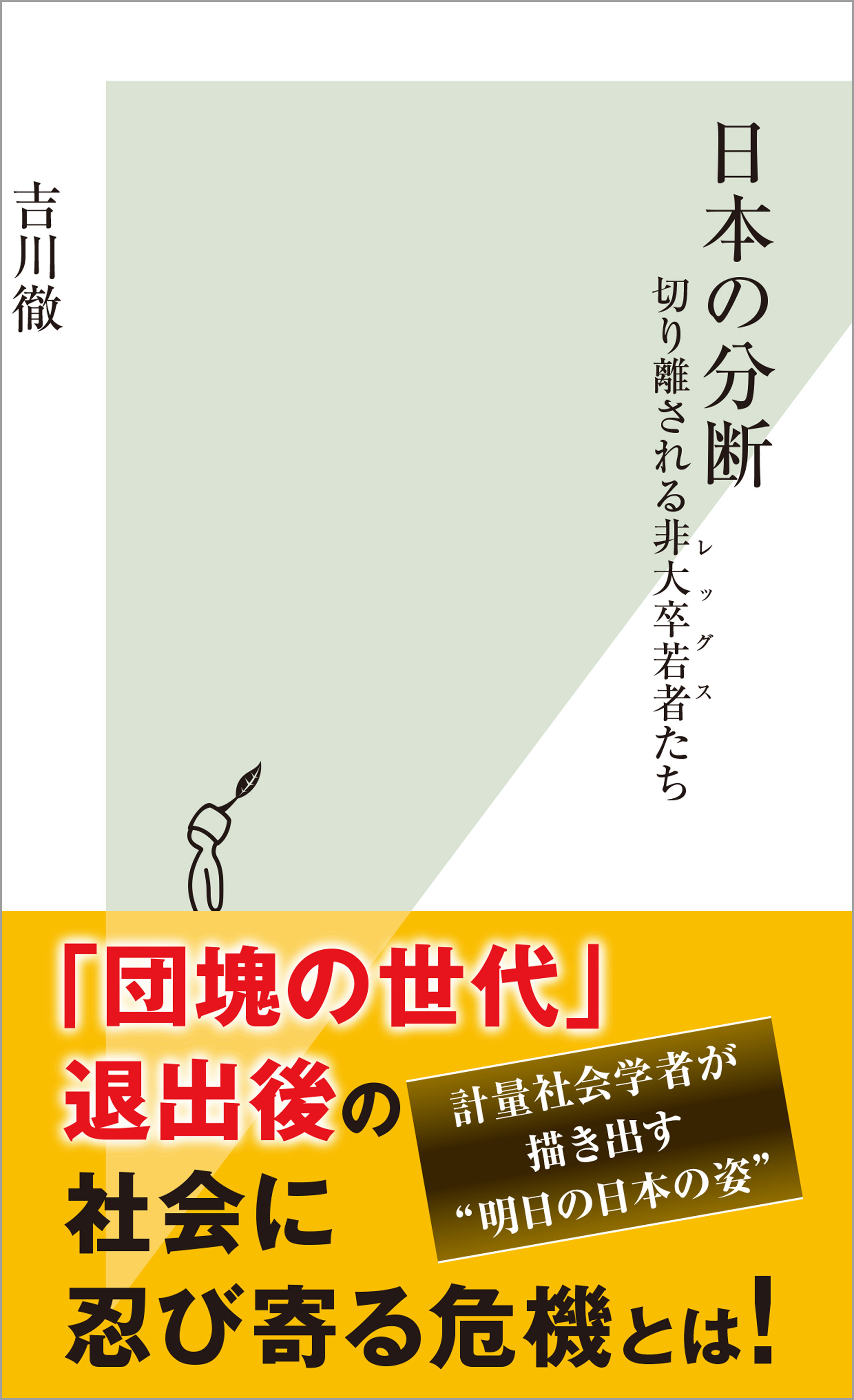 日本の分断～切り離される非大卒若者（レッグス）たち～