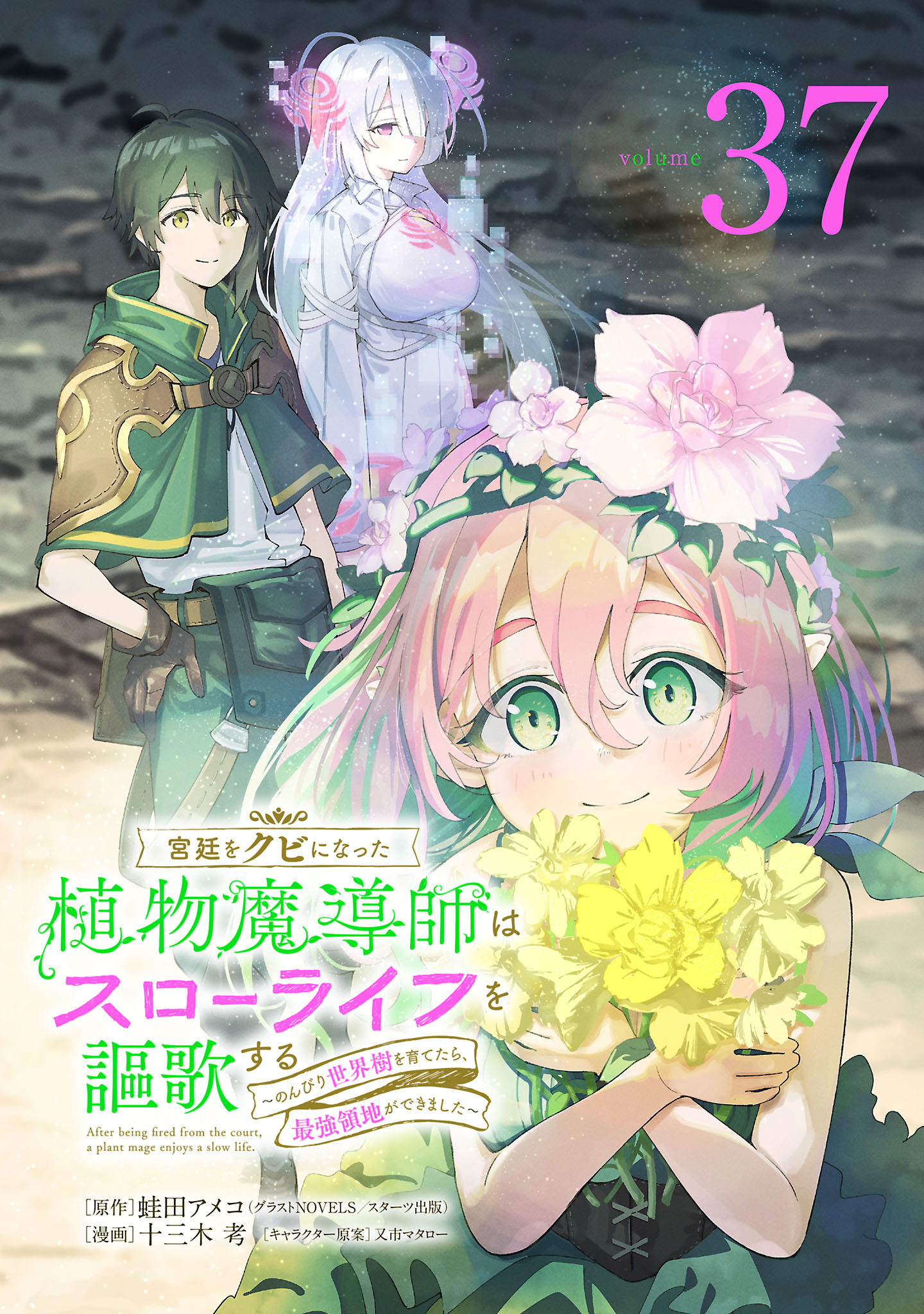 宮廷をクビになった植物魔導師はスローライフを謳歌する～のんびり世界樹を育てたら、最強領地ができました～(話売り)　#37