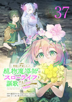 宮廷をクビになった植物魔導師はスローライフを謳歌する~のんびり世界樹を育てたら、最強領地ができました~(話売り) #37