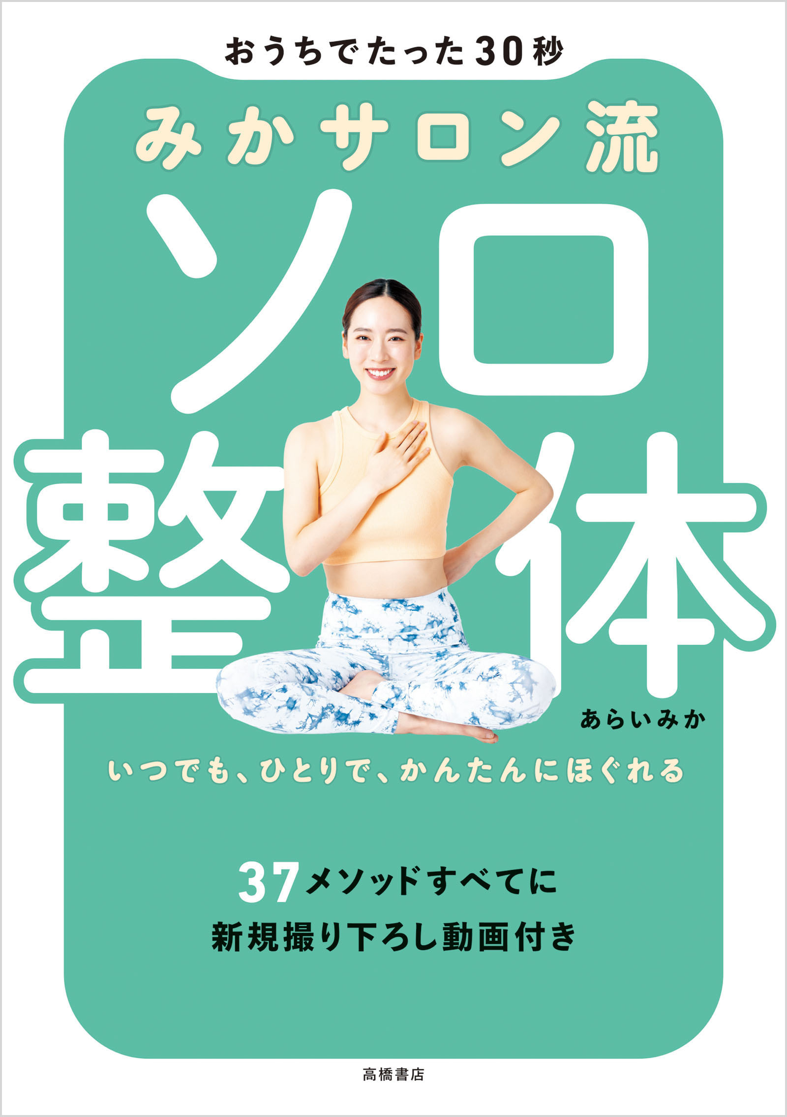 おうちでたった30秒　みかサロン流　ソロ整体