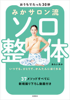 おうちでたった30秒 みかサロン流 ソロ整体