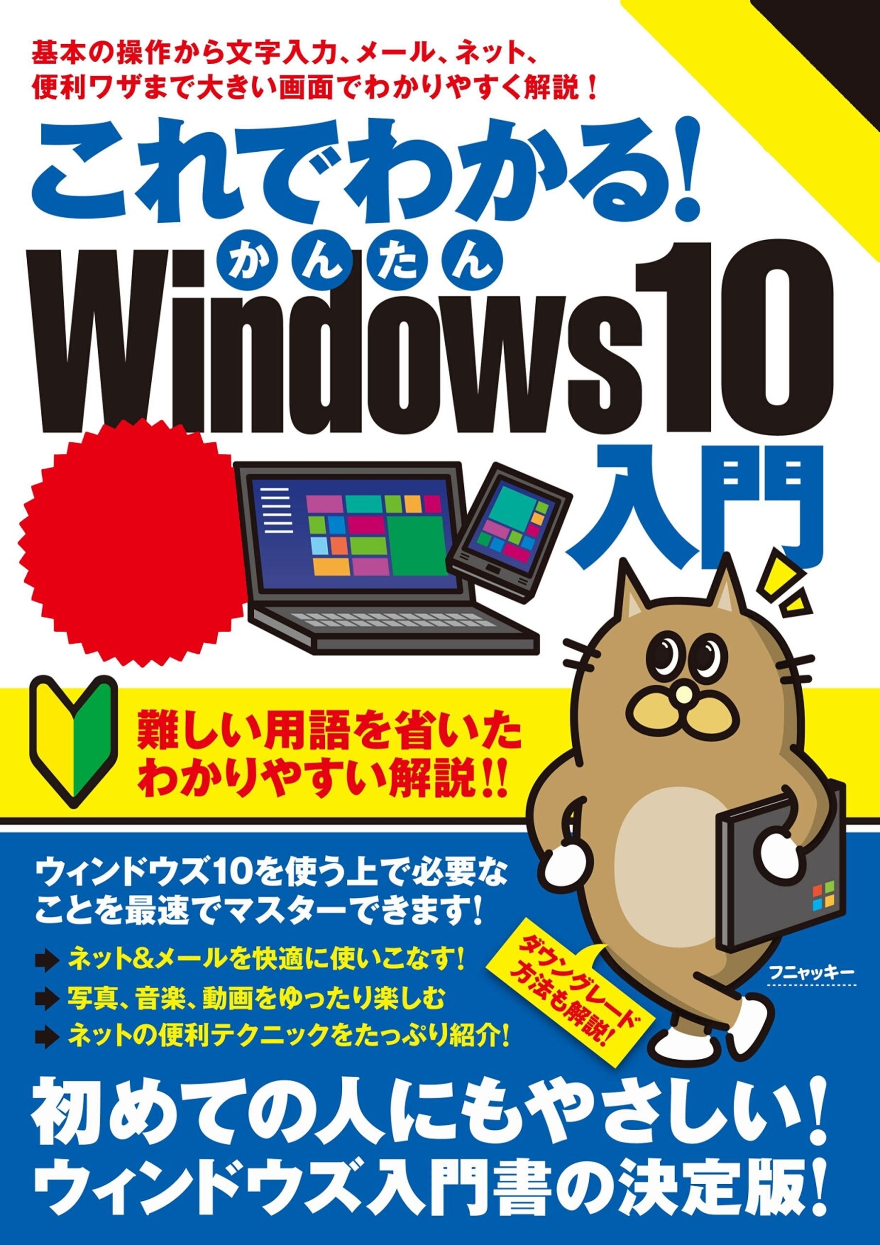 これでわかる！かんたんWindows10入門