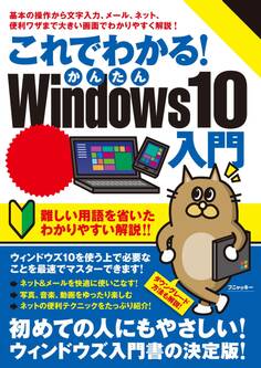 これでわかる!かんたんWindows10入門