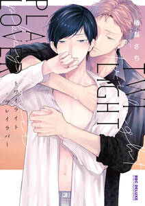 トワイライト・プレイラバー