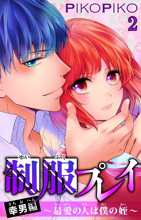 【期間限定　無料お試し版　閲覧期限2026年8月21日】制服プレイ幸男編～最愛の人は僕の姪～ 2