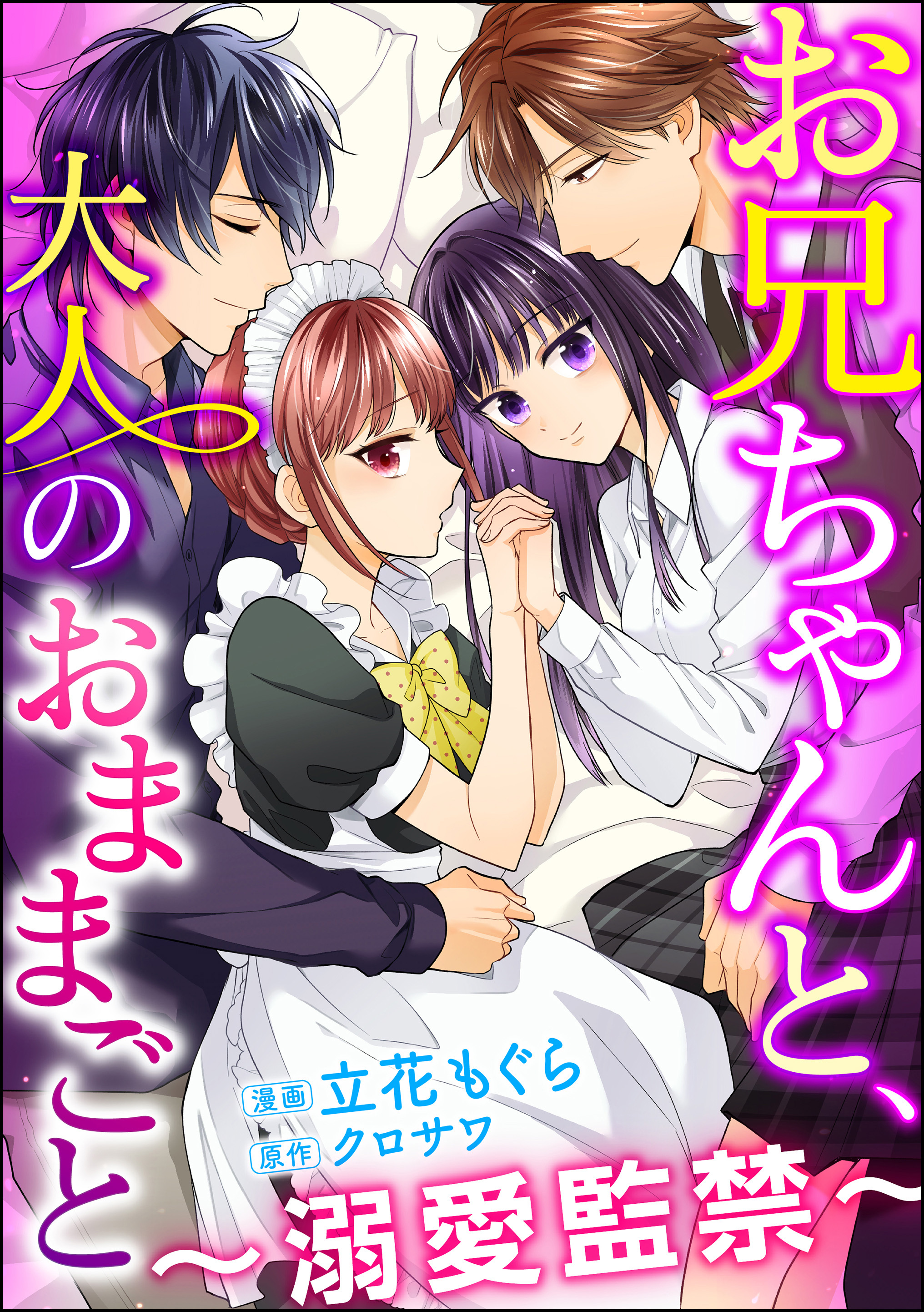 お兄ちゃんと、大人のおままごと～溺愛監禁～（分冊版）　【第27話】