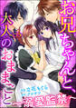 お兄ちゃんと、大人のおままごと～溺愛監禁～（分冊版）　【第27話】