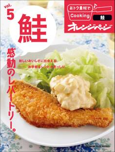 おトク素材でCooking♪ vol.5 鮭 感動のレパートリー。