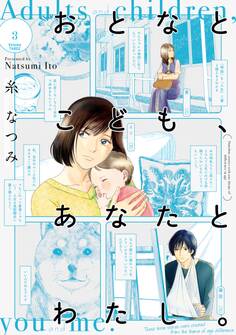 おとなとこども、あなたとわたし。