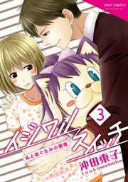 イジワルスイッチ～私と着ぐるみの悪魔～ ： 3