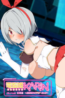 電脳姫KARIN CGノベル版 ~仮想世界でアバターえっち~ 総集編