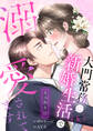 【期間限定 無料お試し版 閲覧期限2026年8月23日】うっかり婚~大門常務に新婚生活(仮)で溺愛されてます~(1)