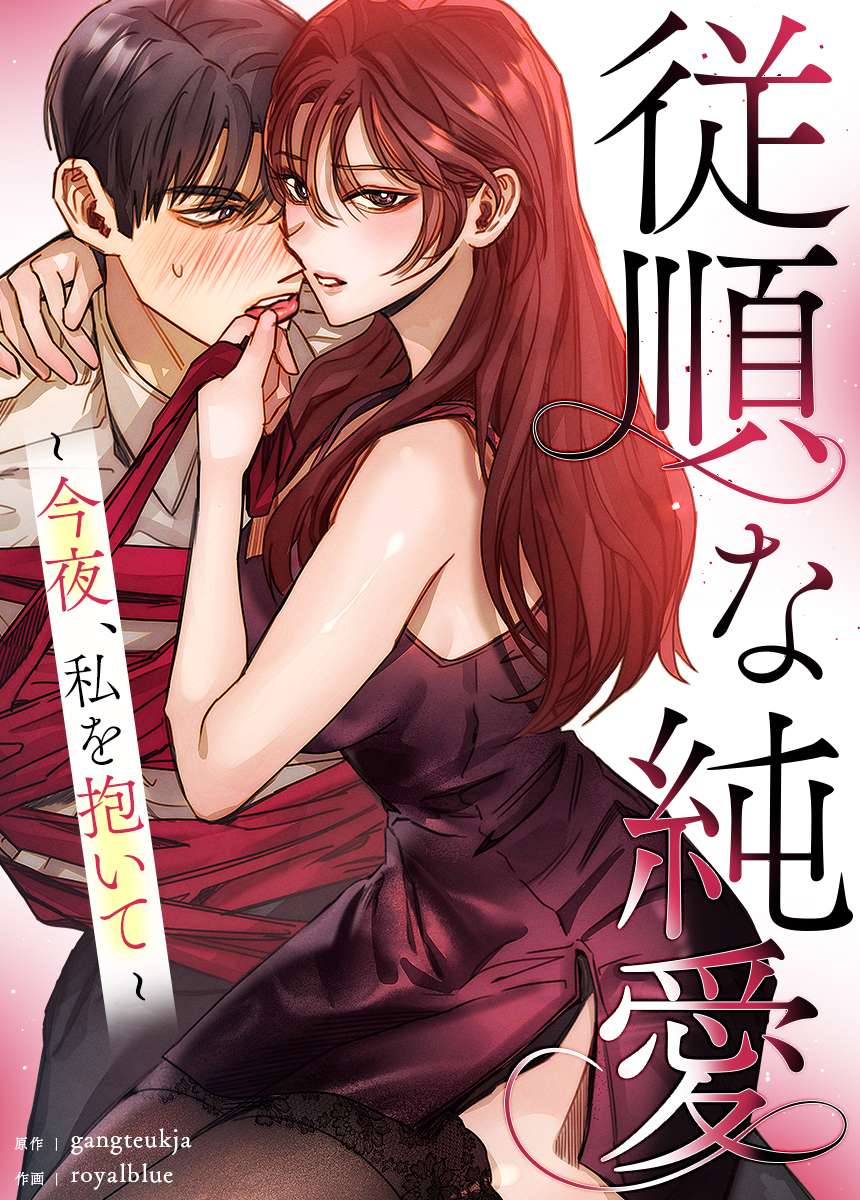 【タテヨミ】従順な純愛～今夜、私を抱いて～　9話