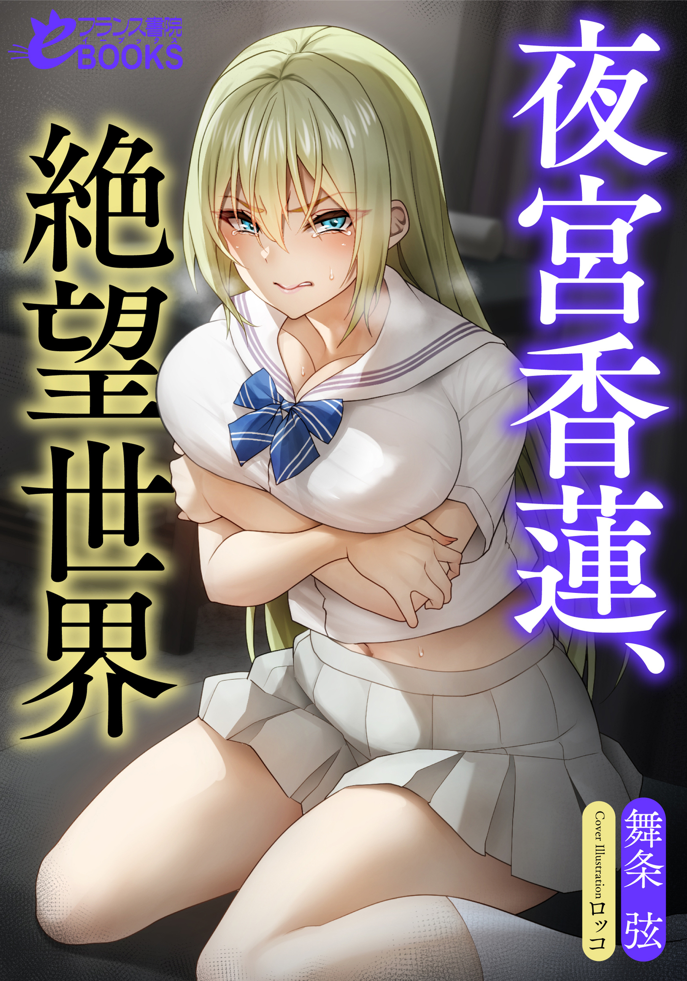 夜宮香蓮、絶望世界