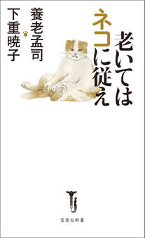老いてはネコに従え