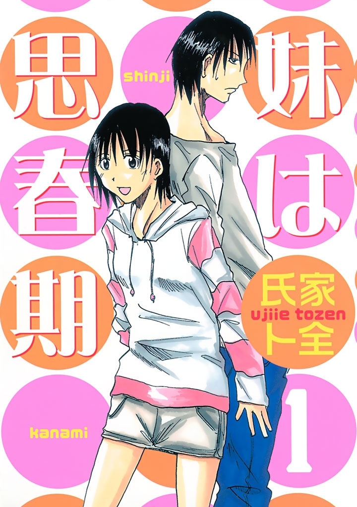 妹は思春期（１）