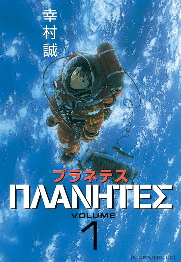 【期間限定　無料お試し版　閲覧期限2026年9月1日】プラネテス（１）