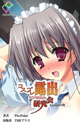 コスプレ露出研究会 Complete版【フルカラー】