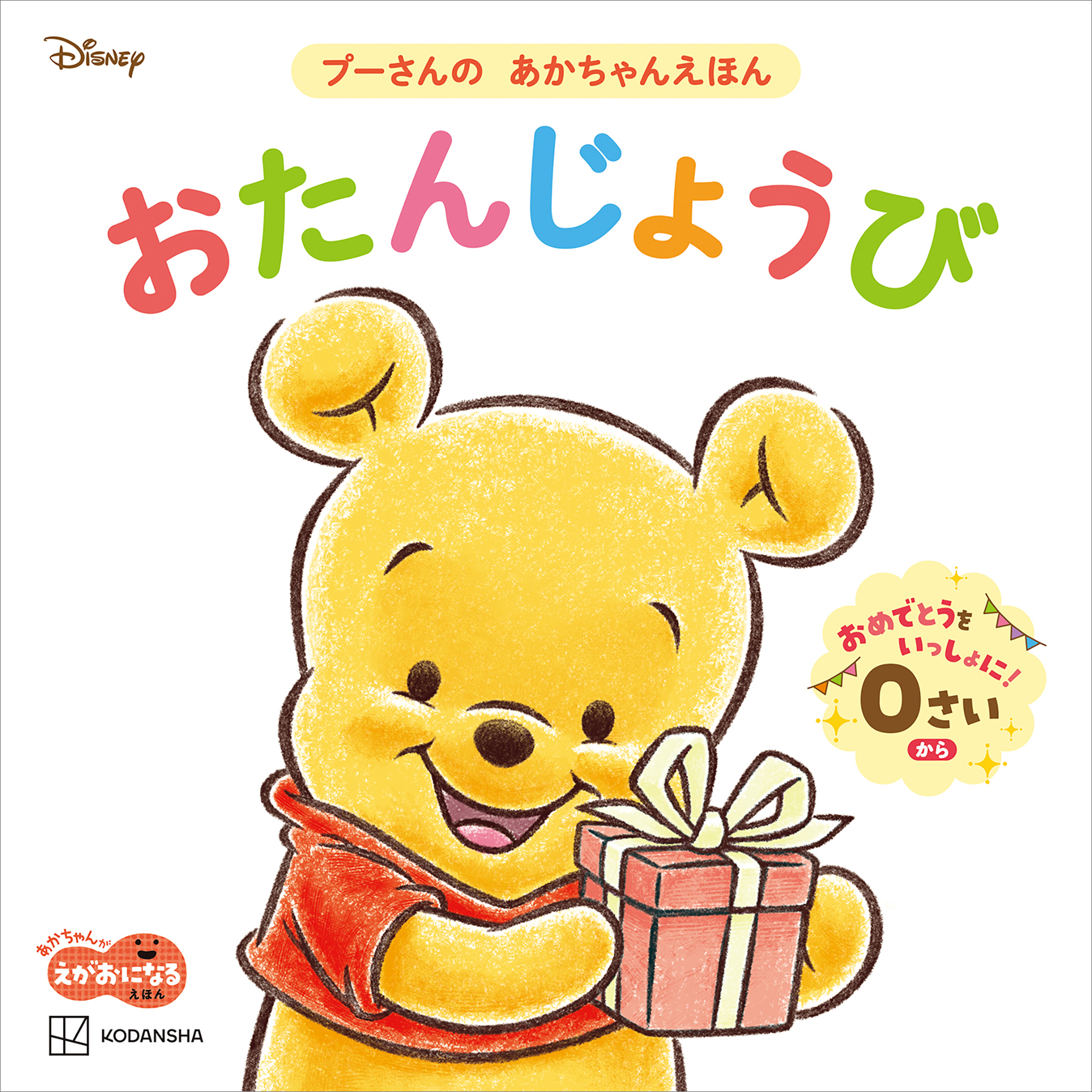 おたんじょうび　プーさんの　あかちゃんえほん