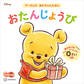 おたんじょうび プーさんの あかちゃんえほん
