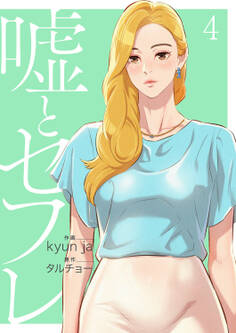 嘘とセフレ【電子単行本版】4