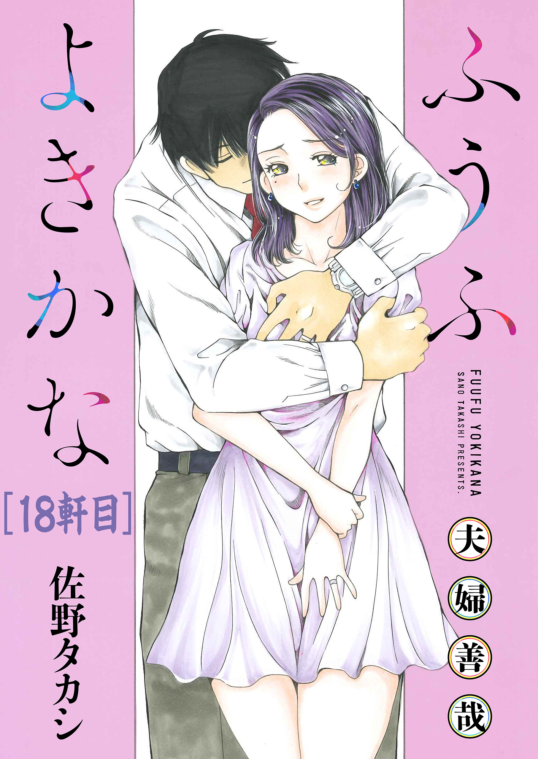 ふうふよきかな～夫婦善哉～＜連載版＞18話　十七軒目：黒い茂み