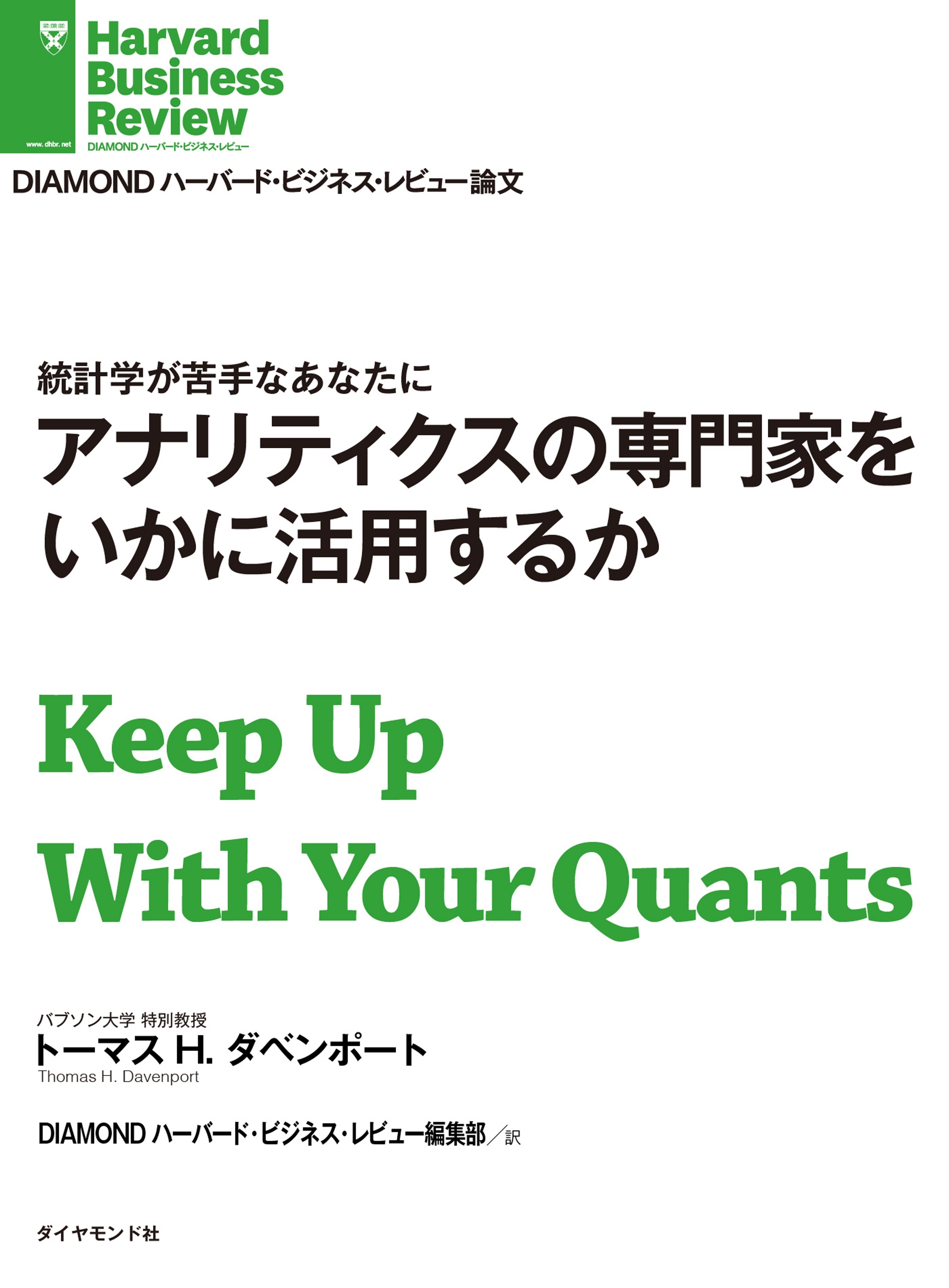 アナリティクスの専門家をいかに活用するか