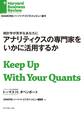 アナリティクスの専門家をいかに活用するか