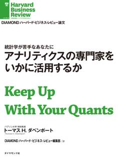 アナリティクスの専門家をいかに活用するか