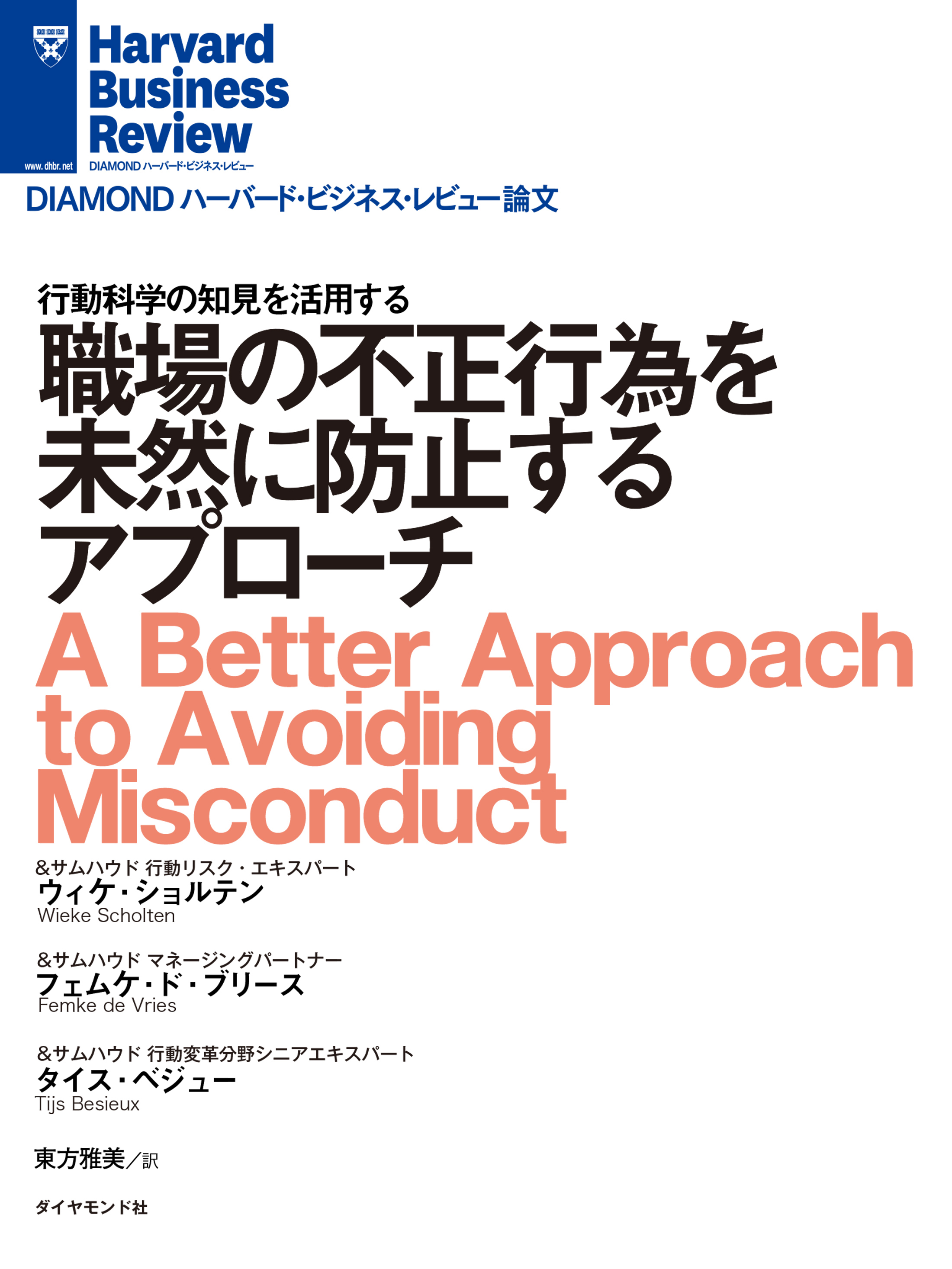 職場の不正行為を未然に防止するアプローチ