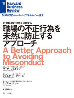 職場の不正行為を未然に防止するアプローチ