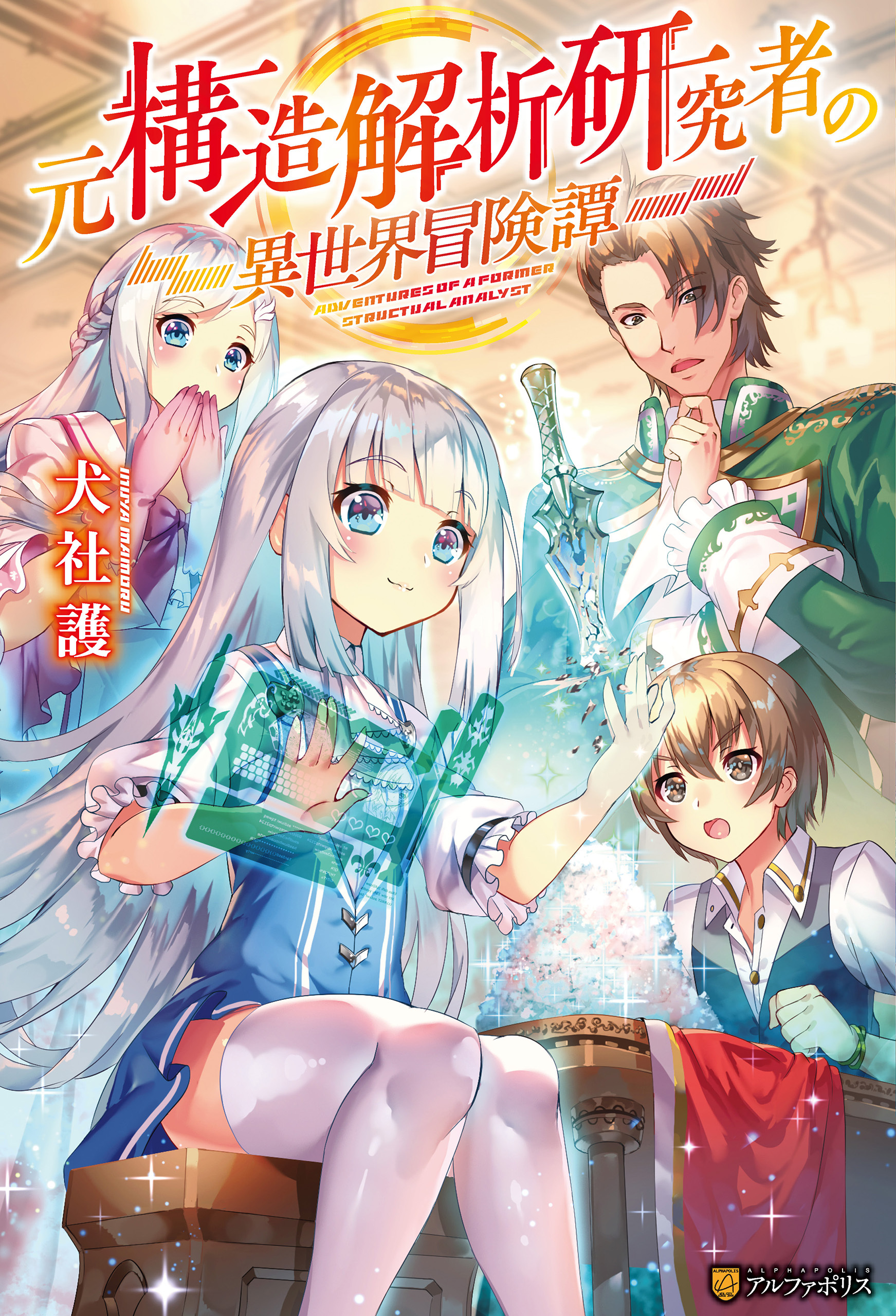 【期間限定　無料お試し版】元構造解析研究者の異世界冒険譚