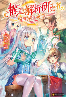 【期間限定 無料お試し版】元構造解析研究者の異世界冒険譚