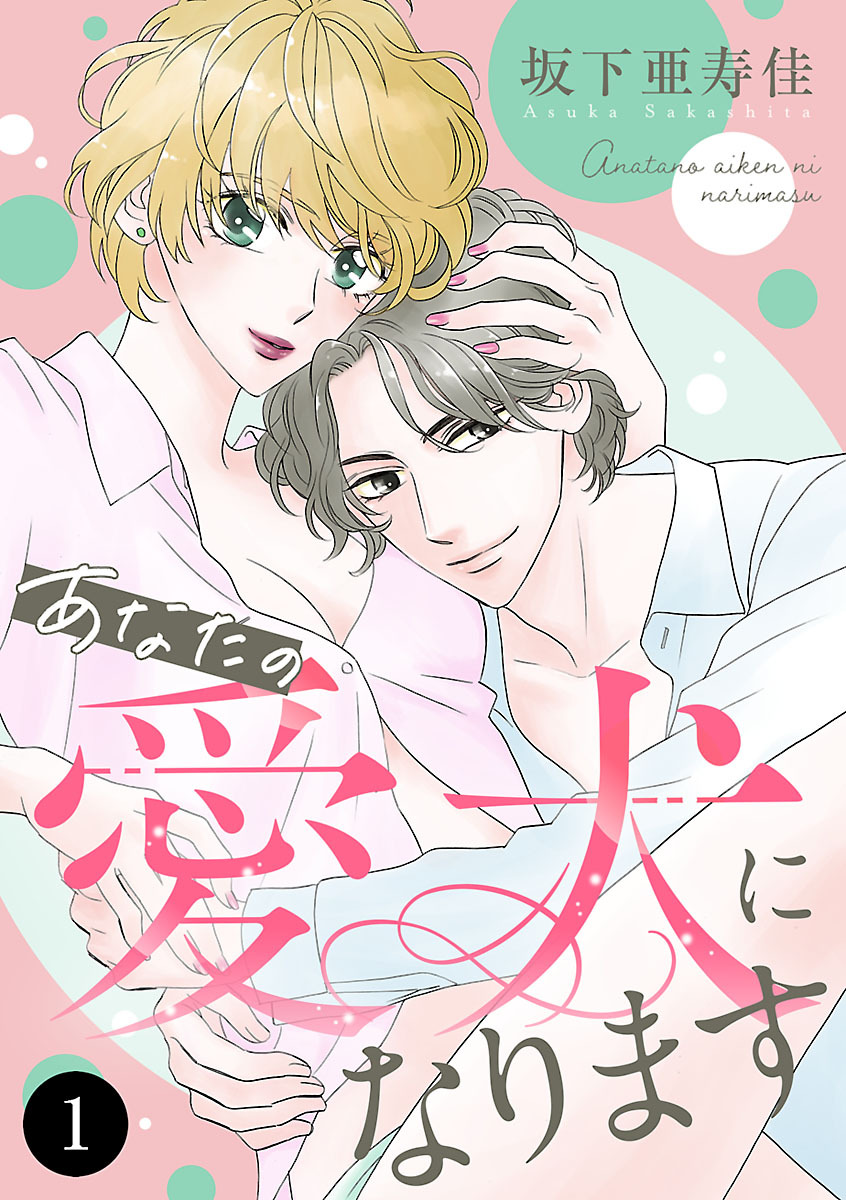 【期間限定　無料お試し版】あなたの愛犬になります　1