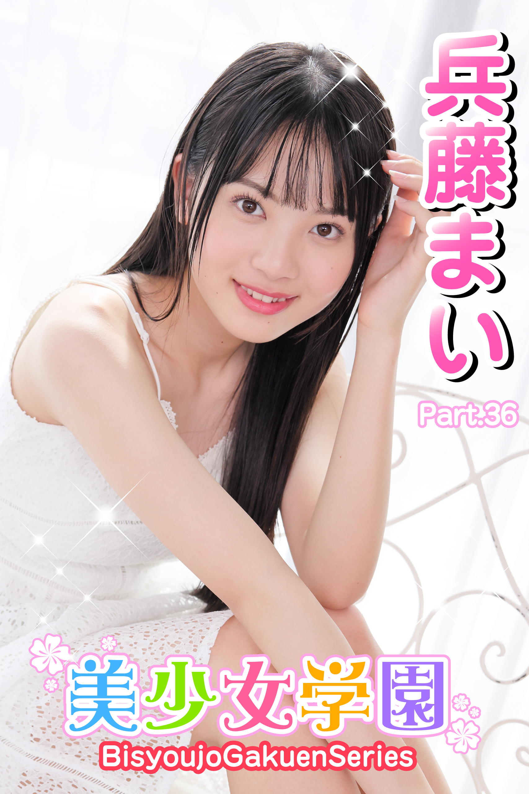 美少女学園　兵藤まい　Part.36