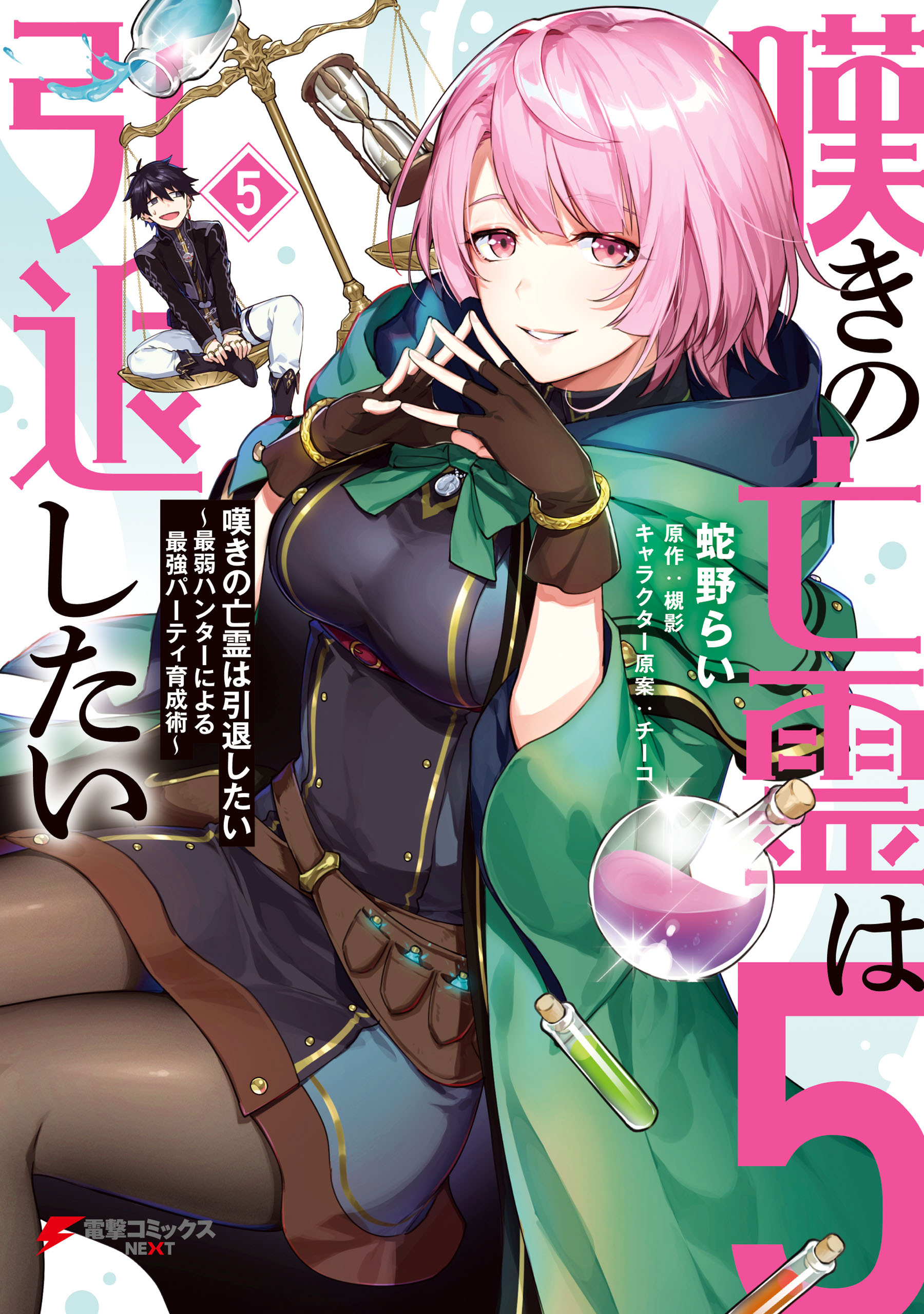 嘆きの亡霊は引退したい ～最弱ハンターによる最強パーティ育成術～ （５）