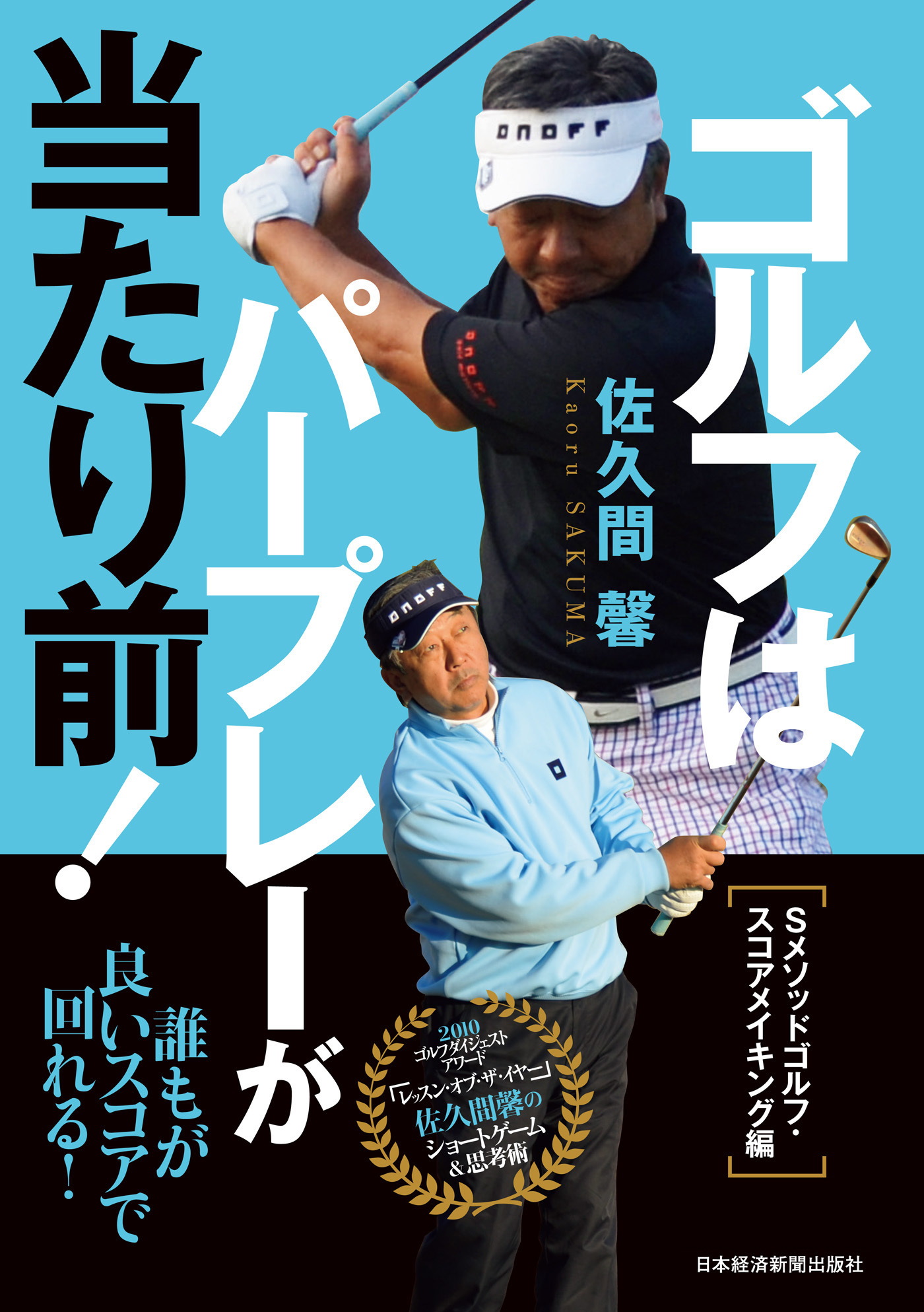 ゴルフはパープレーが当たり前！　Sメソッドゴルフ・スコアメイキング編