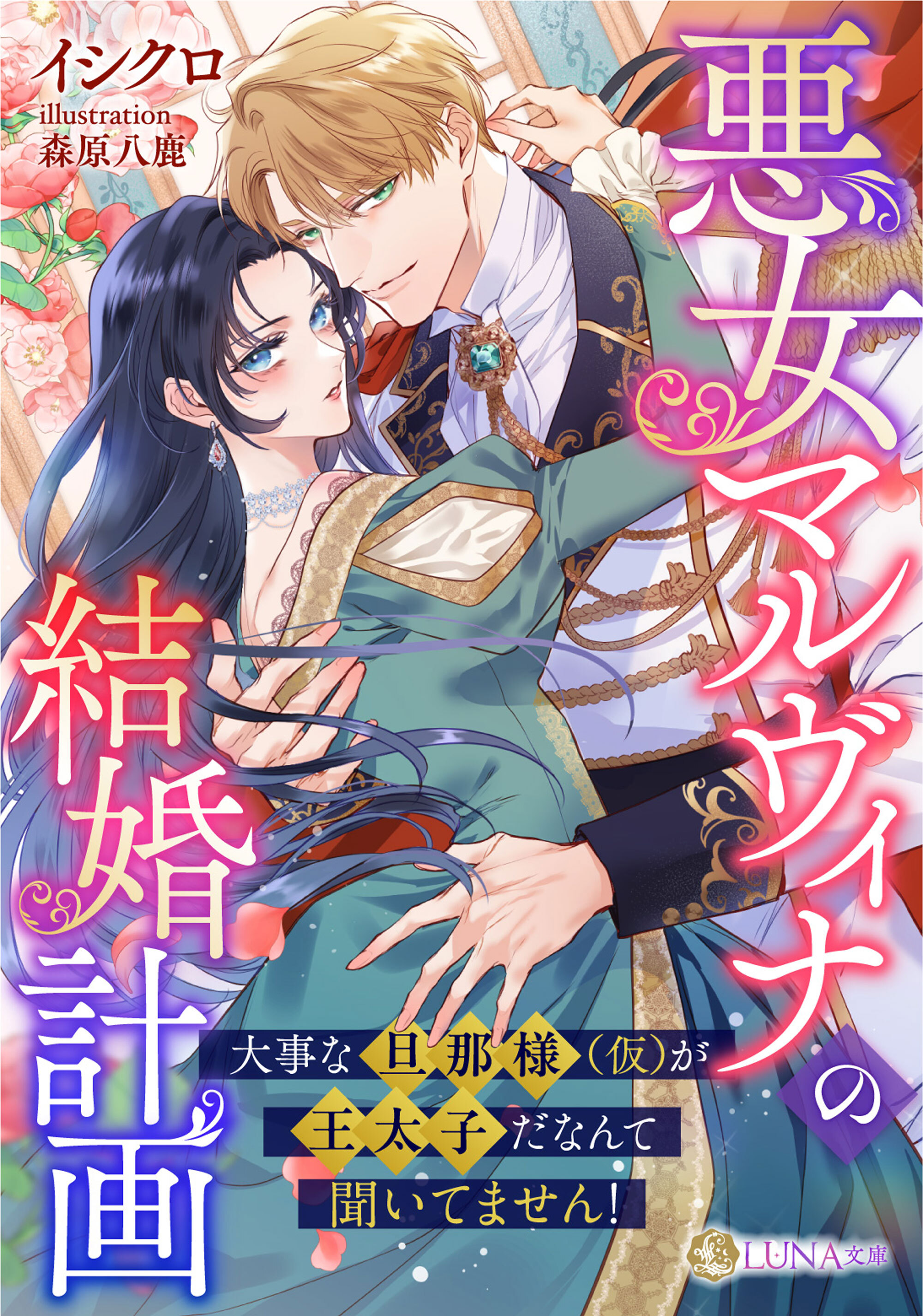 【期間限定　試し読み増量版】悪女マルヴィナの結婚計画　～大事な旦那様（仮）が王太子だなんて聞いてません！～