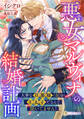 【期間限定 試し読み増量版】悪女マルヴィナの結婚計画 ~大事な旦那様(仮)が王太子だなんて聞いてません!~