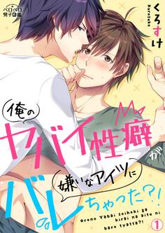 俺のヤバイ性癖が嫌いなアイツにバレちゃった?!(1)