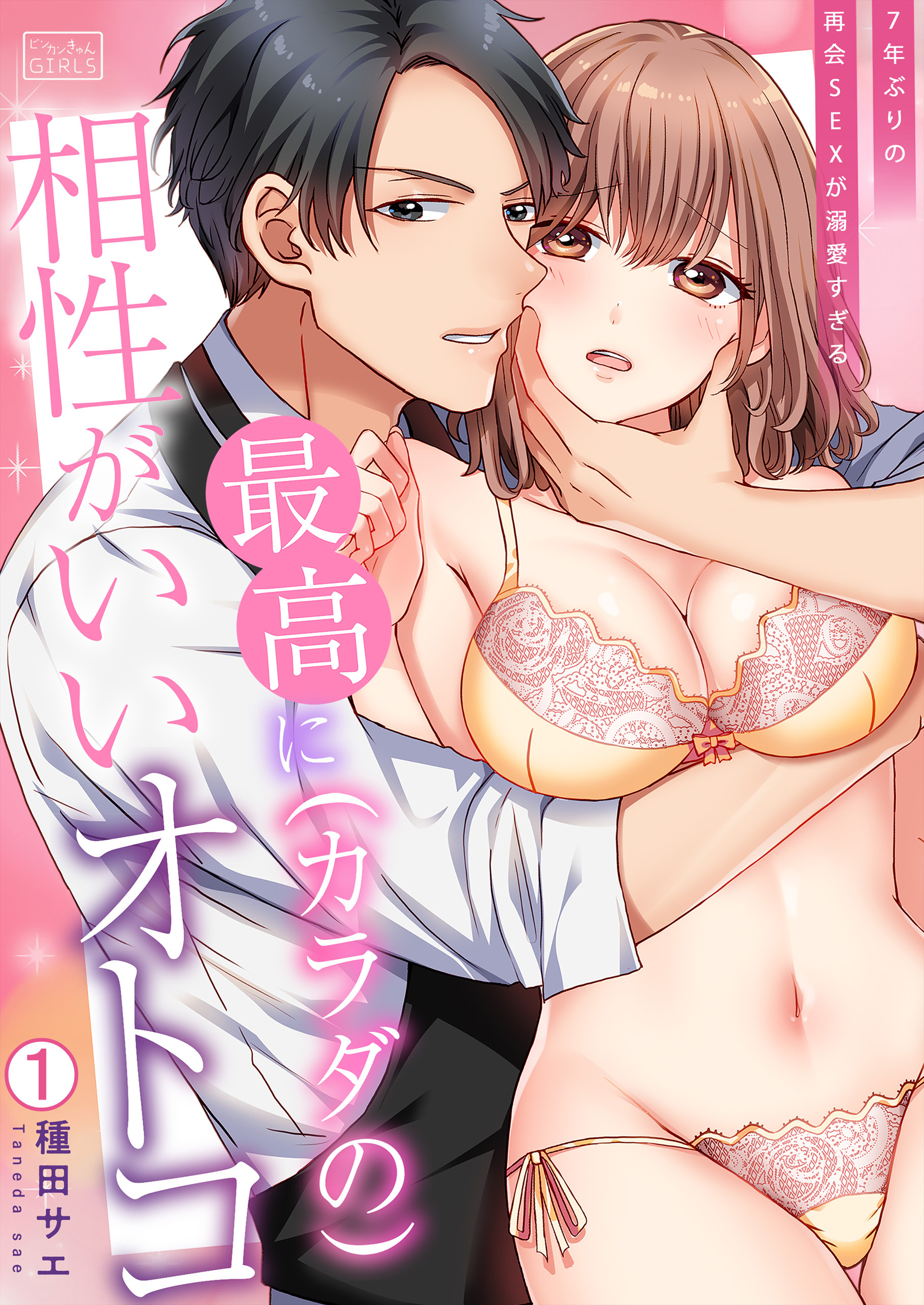 最高に(カラダの)相性がいいオトコ～7年ぶりの再会SEXが溺愛すぎる～(1)