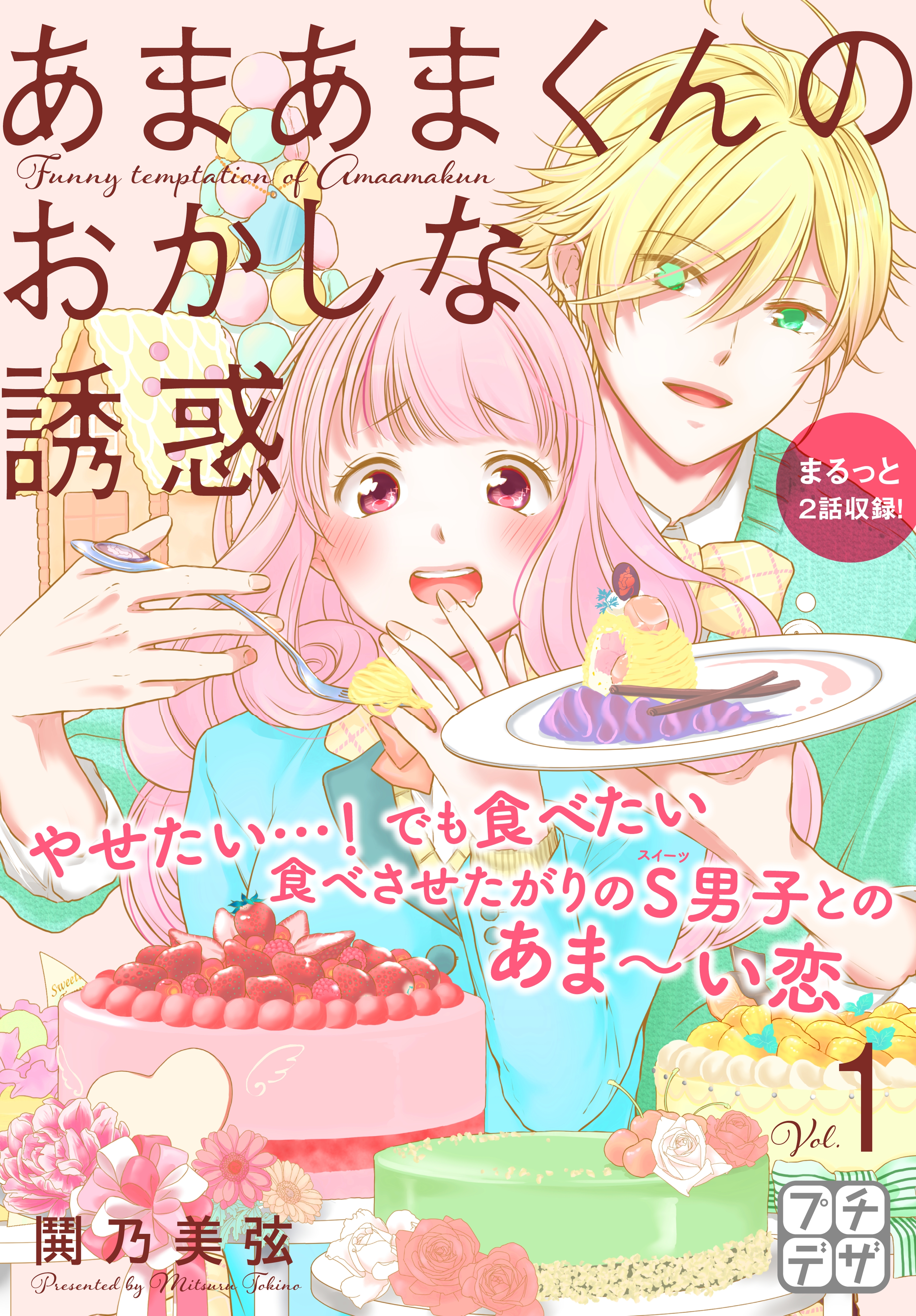 【期間限定　無料お試し版　閲覧期限2026年7月24日】あまあまくんのおかしな誘惑　プチデザ（１）