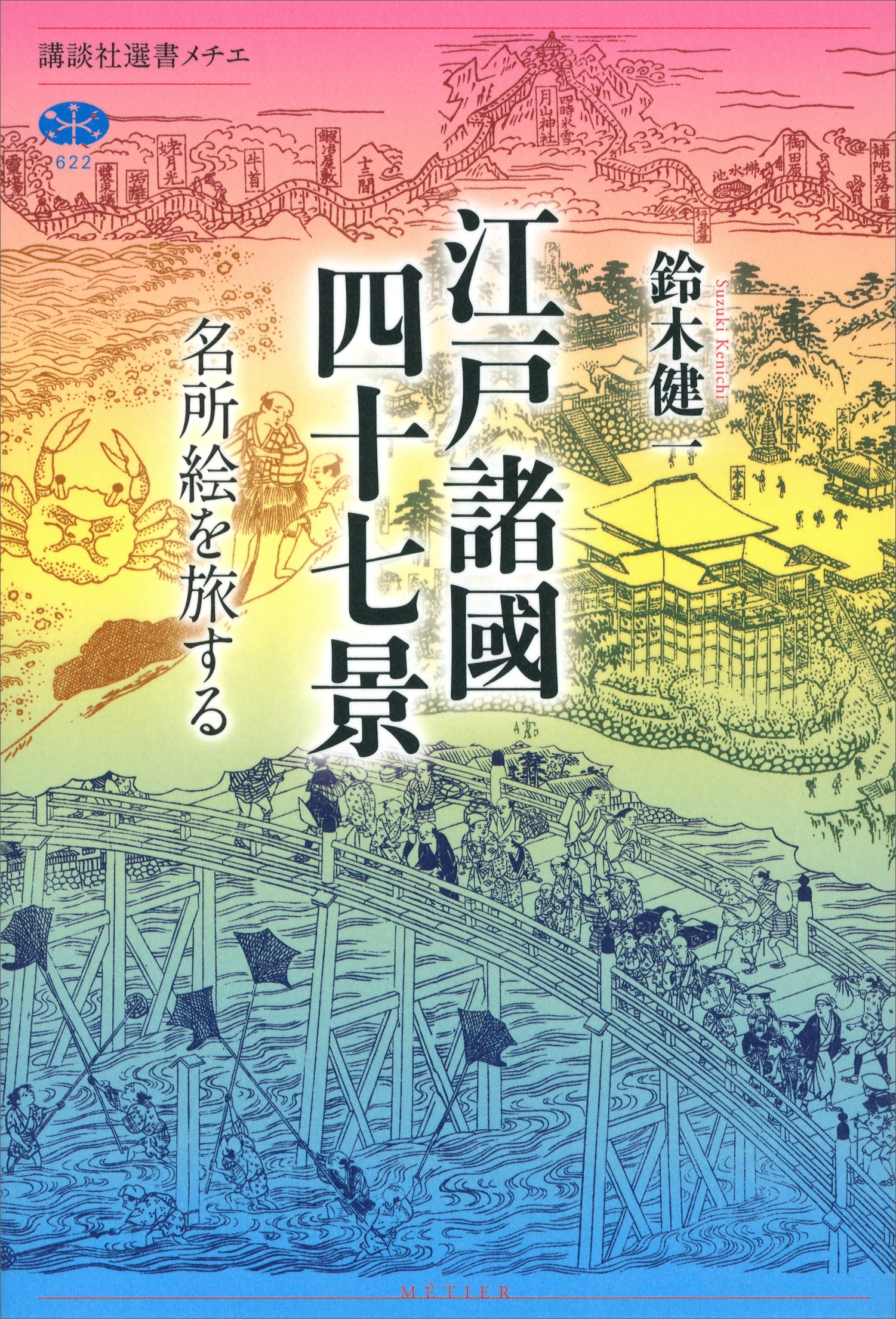 江戸諸國四十七景　名所絵を旅する