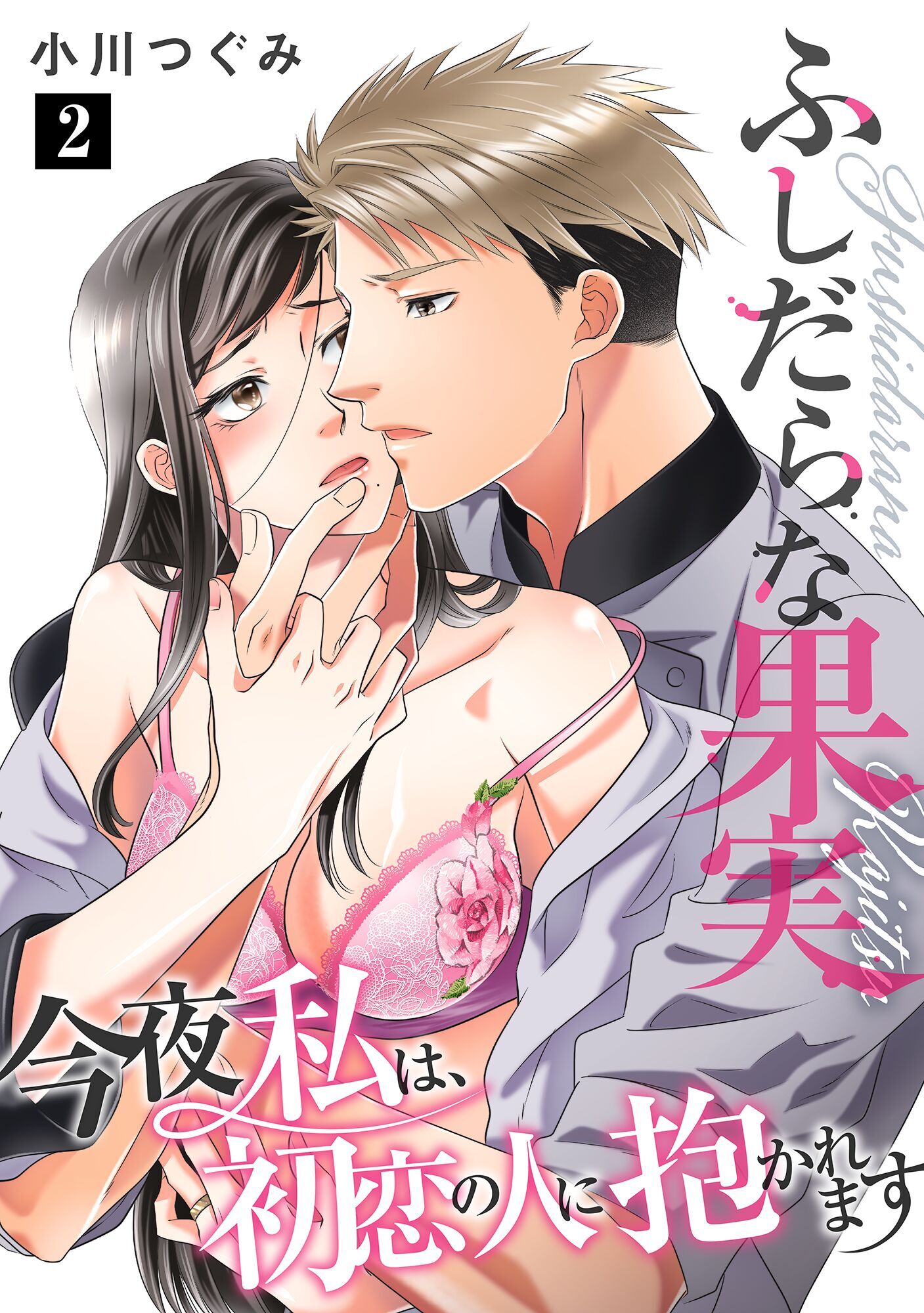 ふしだらな果実 今夜私は、初恋の人に抱かれます【単話】 2