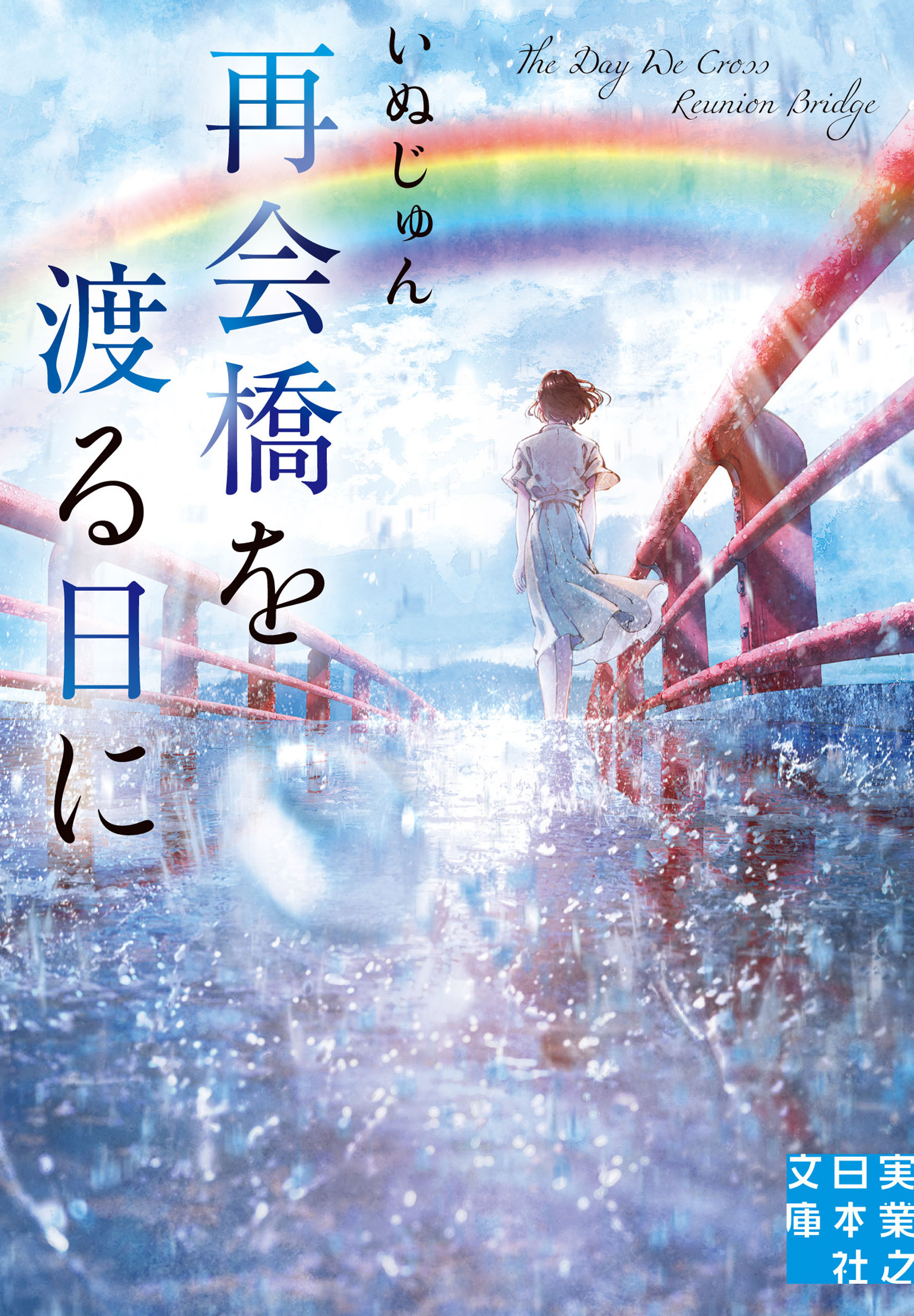 再会橋を渡る日に