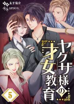 ヤクザ様の才女教育(5)