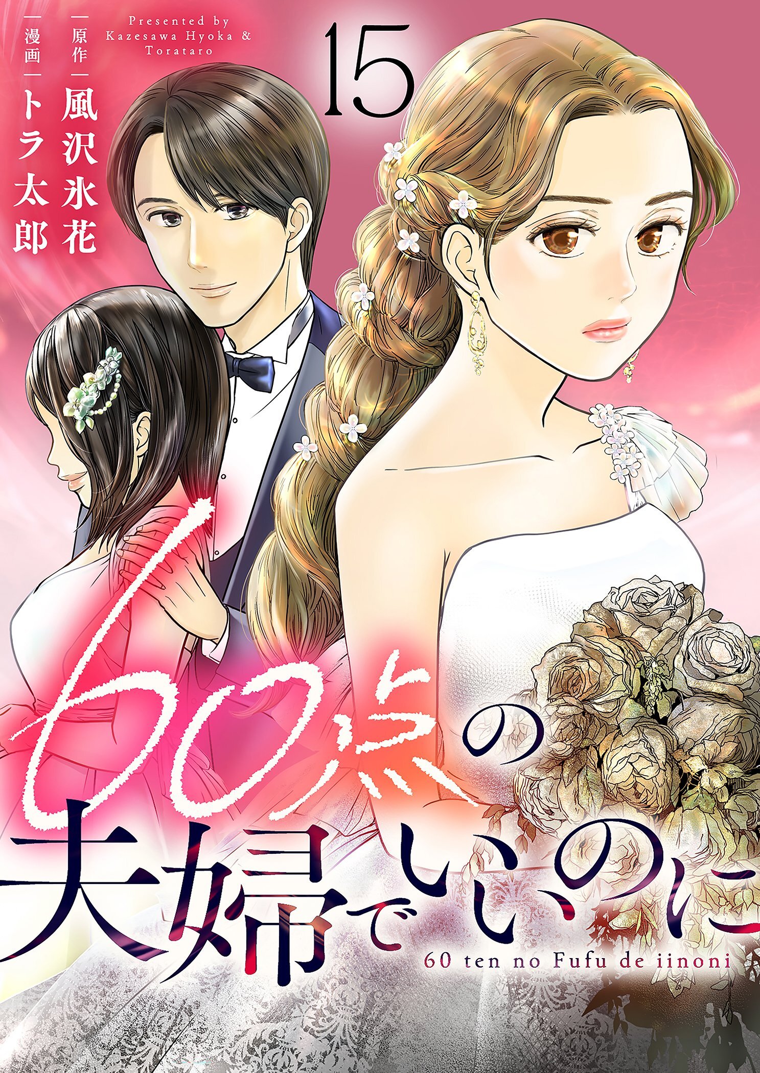 60点の夫婦でいいのに 15