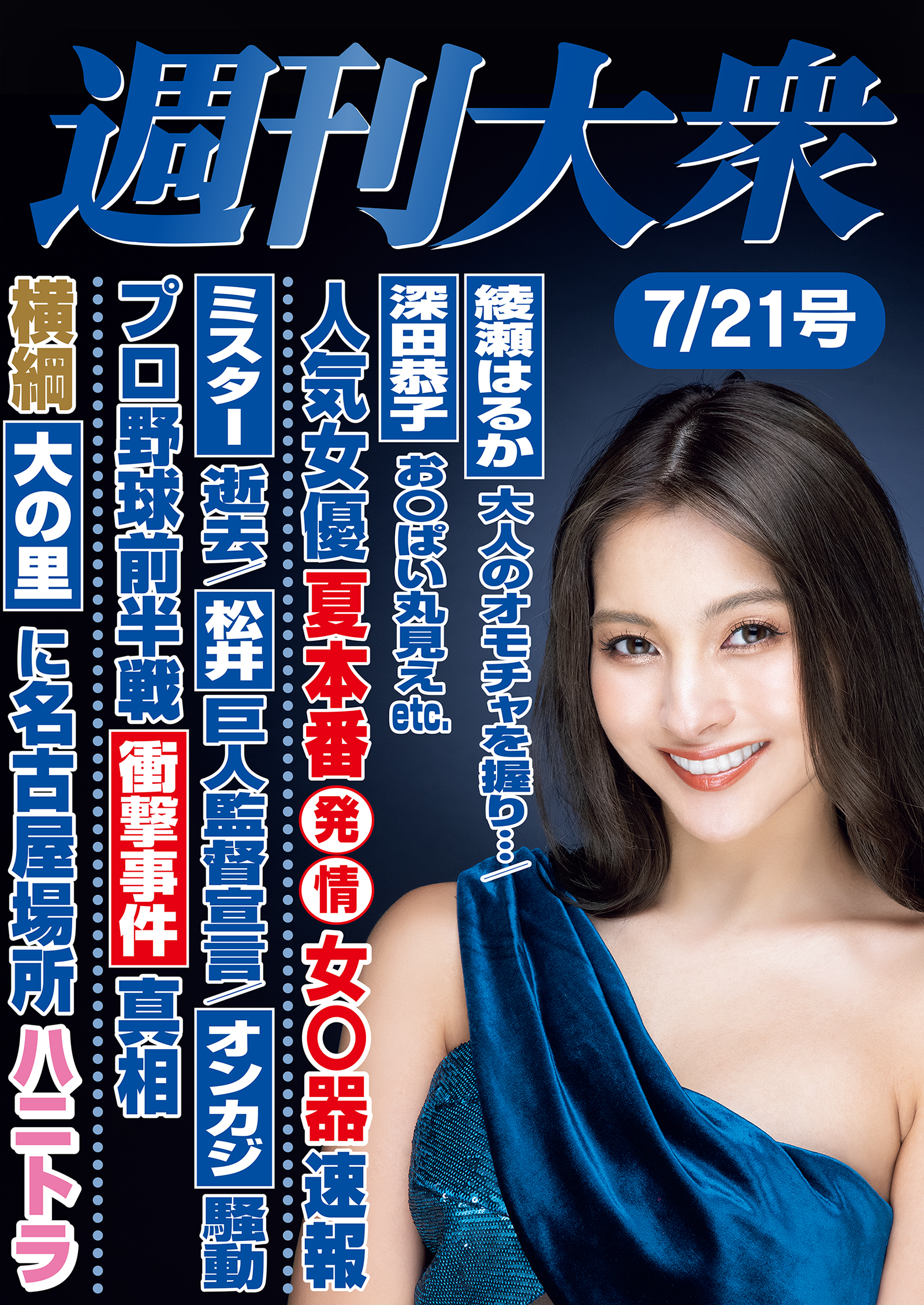週刊大衆 2025年７月21日号ライト版